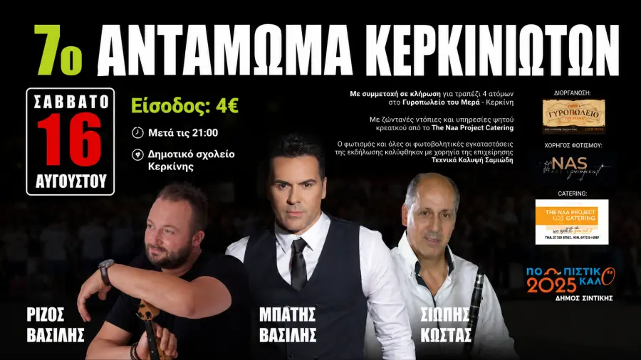 7ο Αντάμωμα Κερκινιωτών