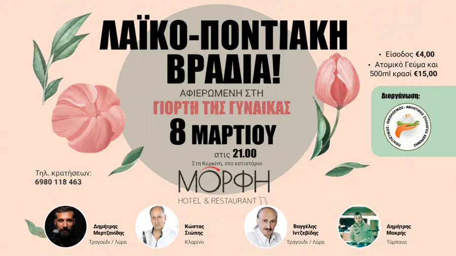 Λαϊκοποντιακή Βραδιά για τη Γιορτή της Γυναίκας